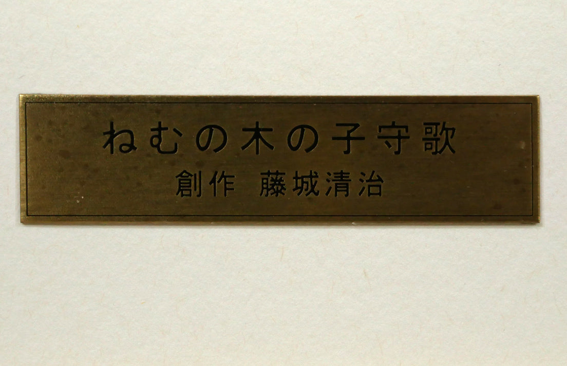 藤城清治「ねむの木の子守歌」レフグラフ版画 絵画買取・販売の小竹美術