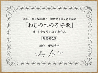 藤城清治「ねむの木の子守歌」レフグラフ版画　額裏拡大画像（皇太子・雅子妃両殿下　敬宮愛子様ご誕生記念）