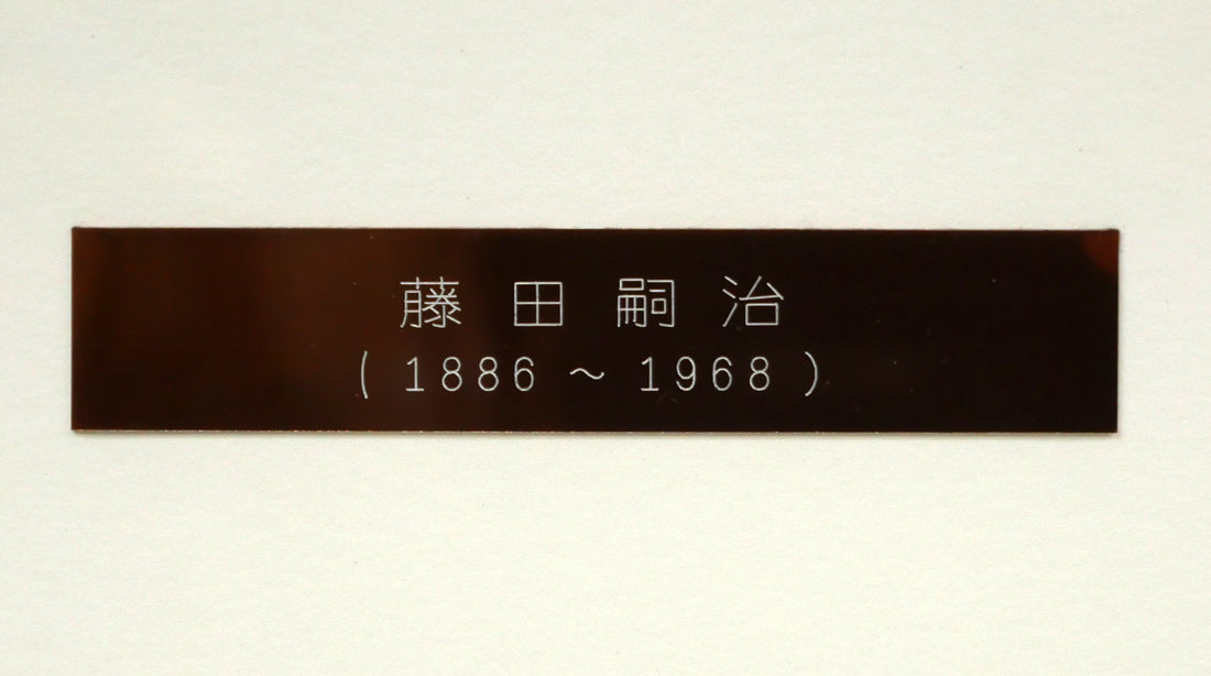 藤田嗣治「バラを持つ少女」エッチング（銅版画）　額装プレート画像