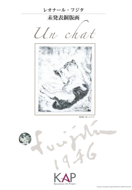 藤田嗣治「猫（未発表作）」エッチング（銅版画）　添付資料1