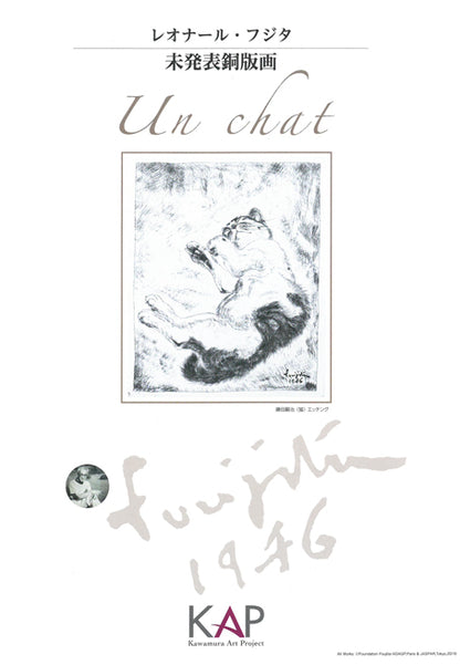 藤田嗣治「猫（未発表作）」エッチング（銅版画）　添付資料1