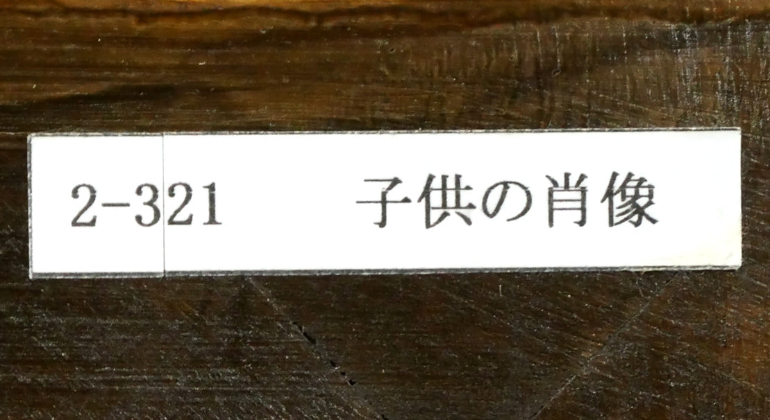 藤田嗣治「子供」パステル・ガッシュ・紙　額裏拡大画像1
