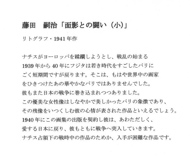 藤田嗣治「面影との闘い（小）」リトグラフ　資料