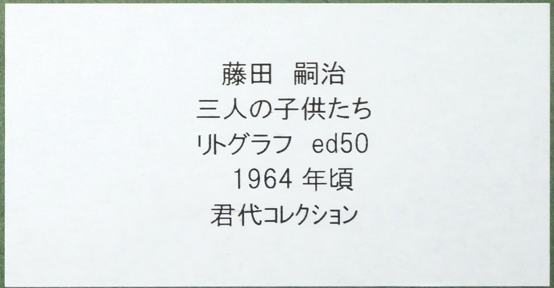 藤田嗣治「三人の女の子」リトグラフ　額裏拡大画像12