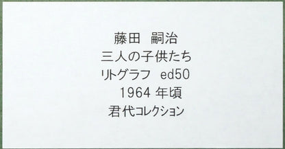 藤田嗣治「三人の女の子」リトグラフ　額裏拡大画像12