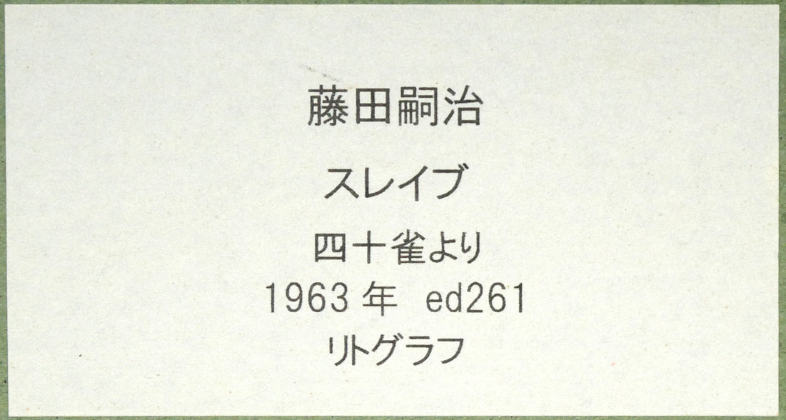 藤田嗣治「娼婦の館（「四十雀」より）」リトグラフ　額裏シール拡大画像