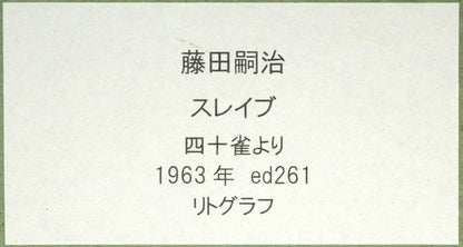 藤田嗣治「娼婦の館（「四十雀」より）」リトグラフ　額裏シール拡大画像