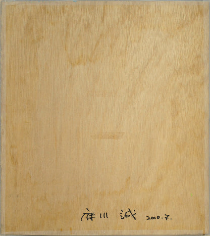 府川誠「二本の木」肉筆油彩画・色紙サイズ　作品裏側画像