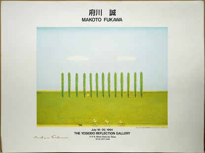 府川誠「ポプラの並木」リトグラフ　付属品（養清堂個展ポスター2枚）