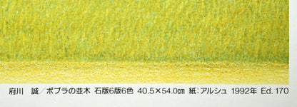府川誠「ポプラの並木」リトグラフ　個展ポスター拡大画像2