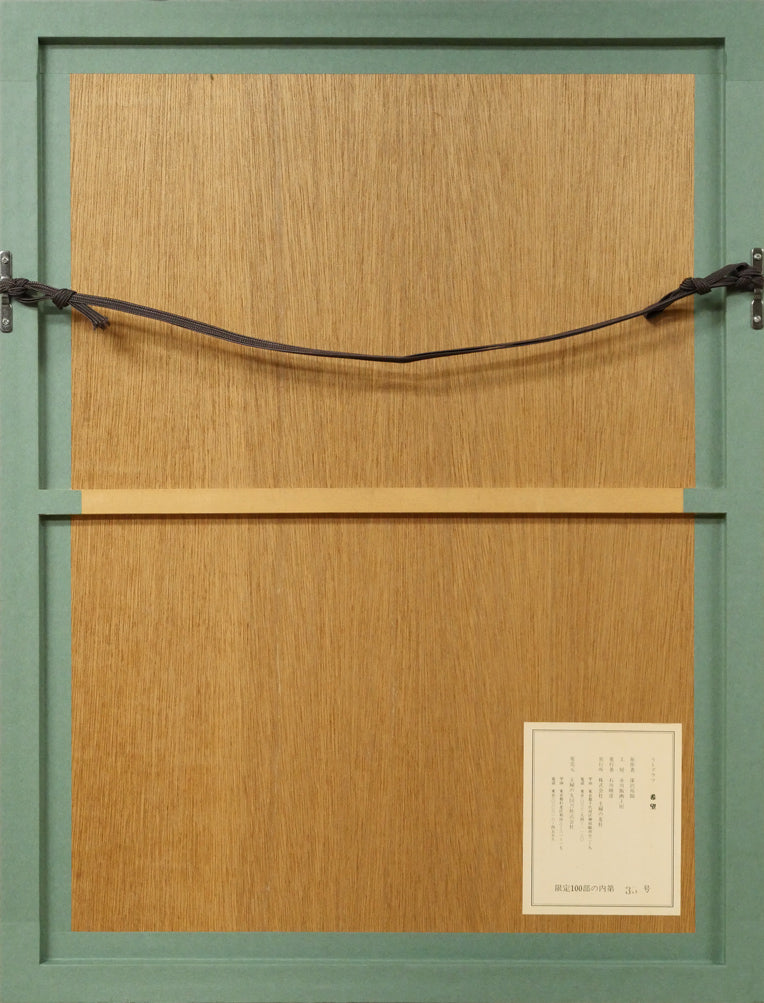 深沢邦朗「希望」リトグラフ　額縁裏側画像