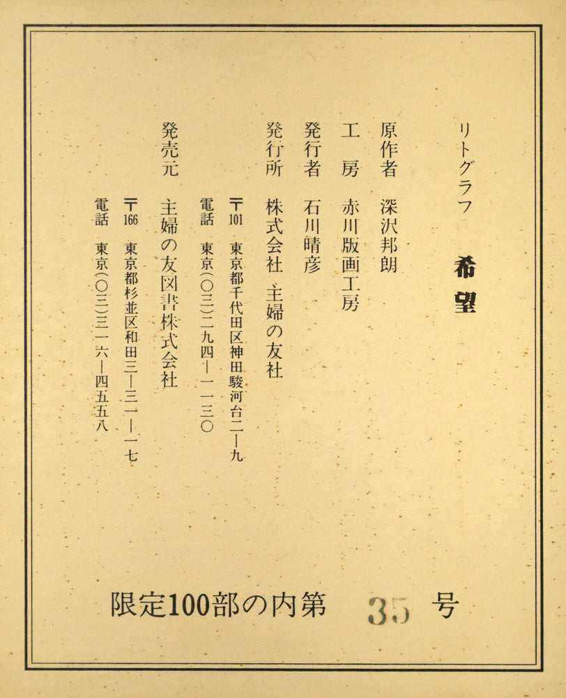 深沢邦朗「希望」リトグラフ – 小竹美術