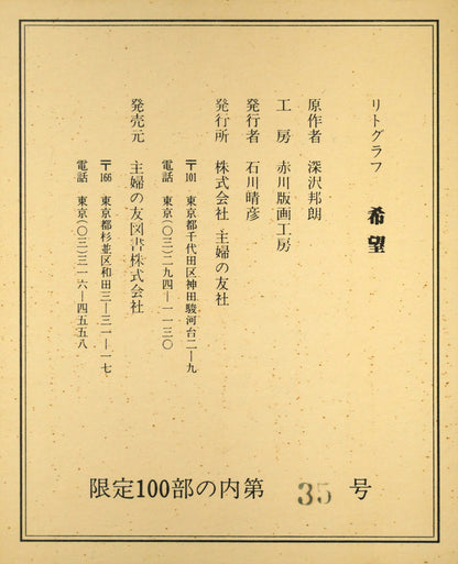 深沢邦朗「希望」リトグラフ　額裏拡大画像1