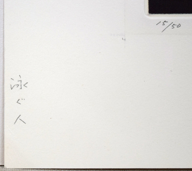 深沢幸雄「泳ぐ人」銅版画　拡大画像5