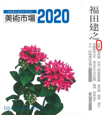 福田建之「春陽」油絵・F6号　2020年美術市場掲載内容
