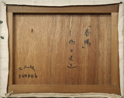 福田建之「春陽」油絵・F6号　作品裏側画像