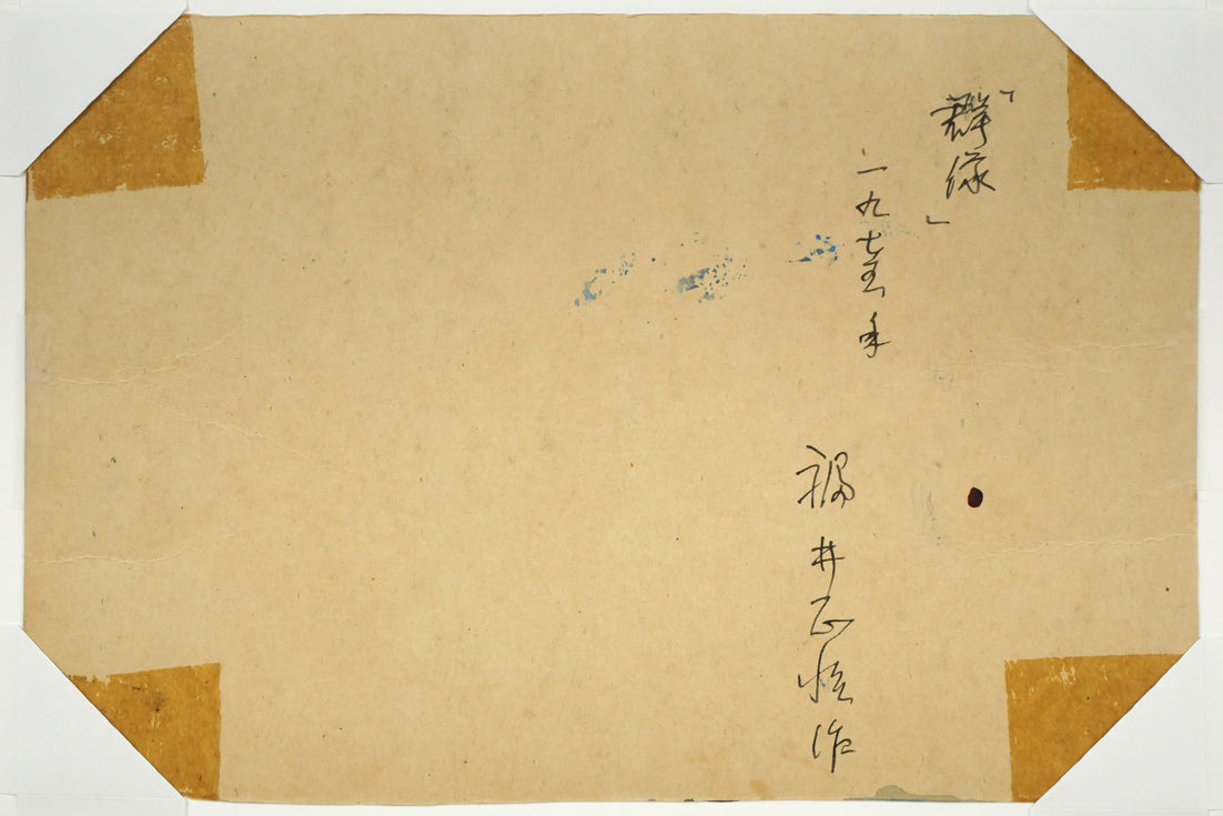福井正治「群像」水彩画（グアッシュ）　作品裏側画像