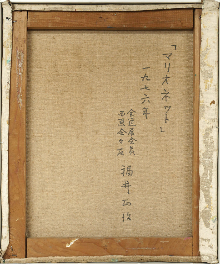 福井正治「マリオネット」油絵・F8号　キャンバス裏側画像