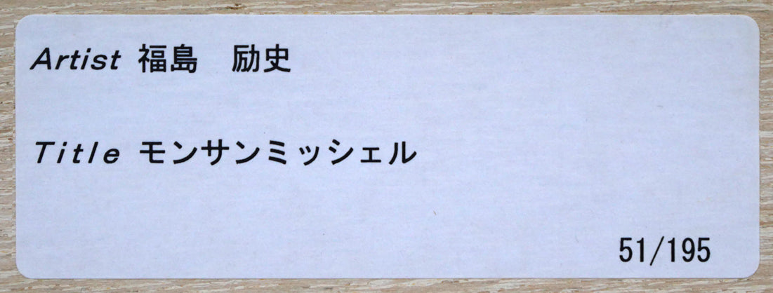 福島励史「モンサンミッシェル（フランス世界遺産）」リトグラフ（キャンバスエディション）　額裏シール拡大画像