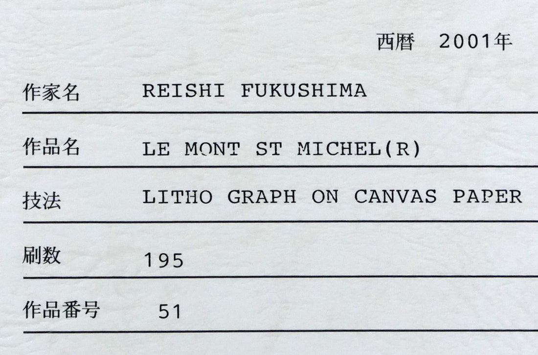 福島励史「モンサンミッシェル（フランス世界遺産）」リトグラフ（キャンバスエディション）　作品保証書拡大画像