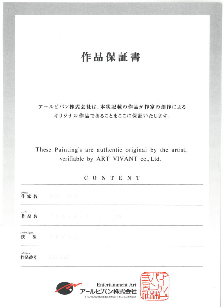 福島励史「モンサンミッシェル（フランス世界遺産）」リトグラフ　作品保証書