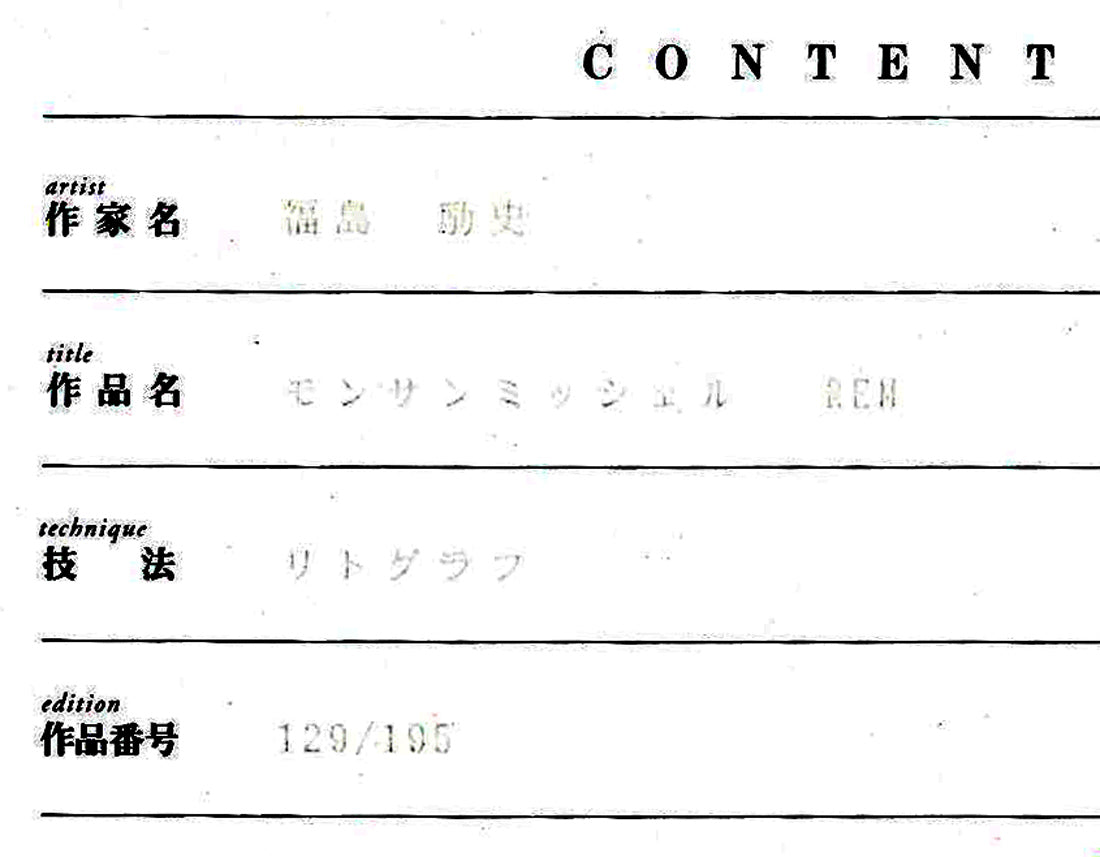 福島励史「モンサンミッシェル（フランス世界遺産）」リトグラフ　作品保証書拡大画像