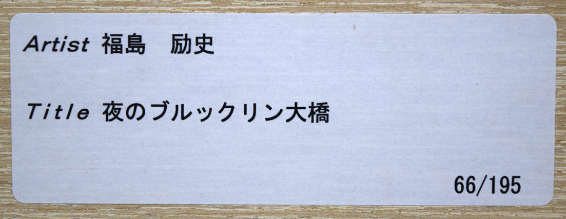 福島励史「夜のブルックリン大橋（ニューヨーク）」ミクストメディア版画　額裏シール拡大画像2