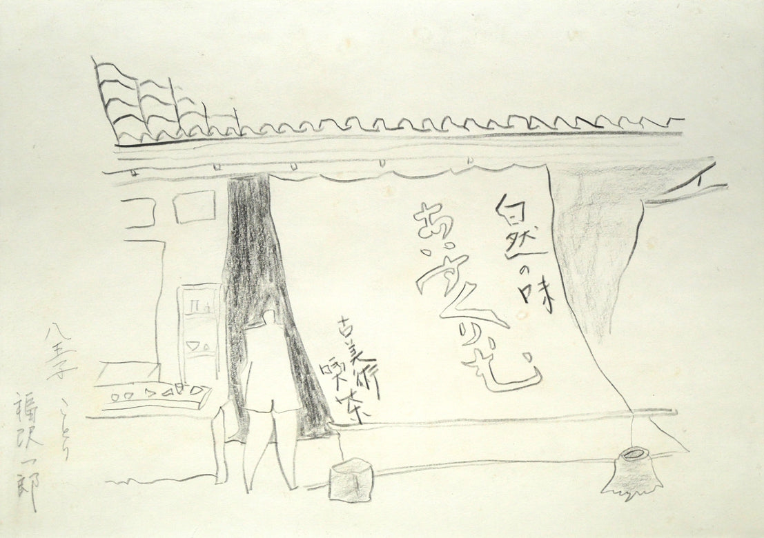 福沢一郎「八王子ことり（古美術喫茶）」鉛筆デッサン　作品全体画像
