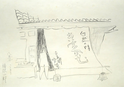 福沢一郎「八王子ことり（古美術喫茶）」鉛筆デッサン　作品全体画像