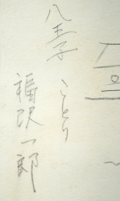 福沢一郎「八王子ことり（古美術喫茶）」鉛筆デッサン　タイトル、本人直筆鉛筆サイン