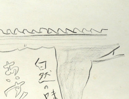 福沢一郎「八王子ことり（古美術喫茶）」鉛筆デッサン　拡大画像2