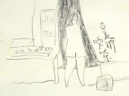 福沢一郎「八王子ことり（古美術喫茶）」鉛筆デッサン　拡大画像3
