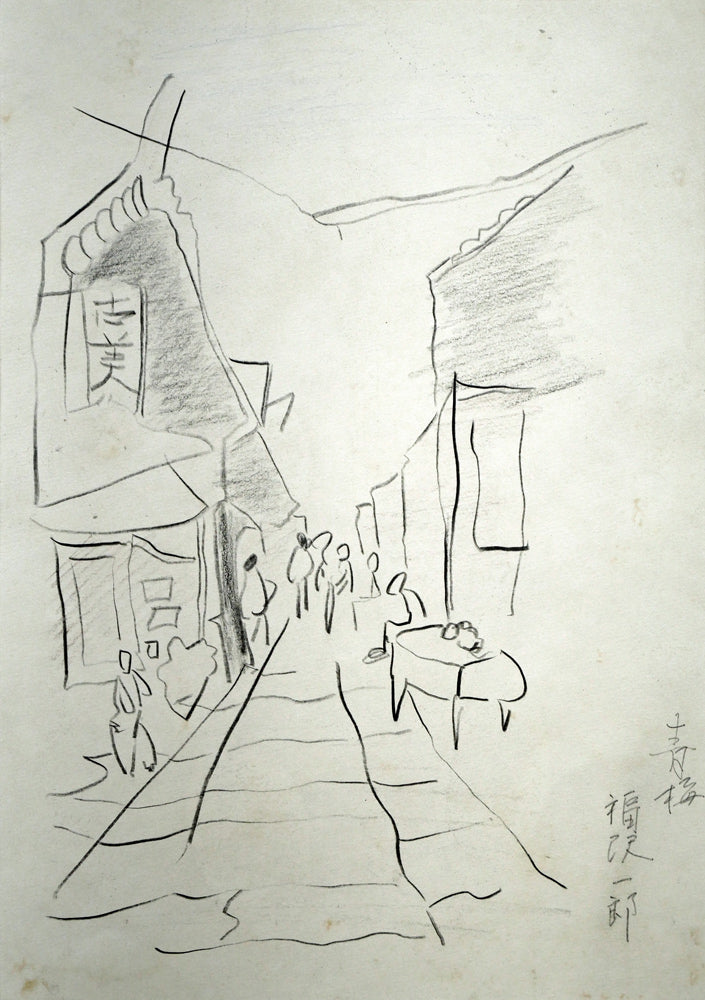 福沢一郎「青梅（東京）」鉛筆デッサン　作品全体画像