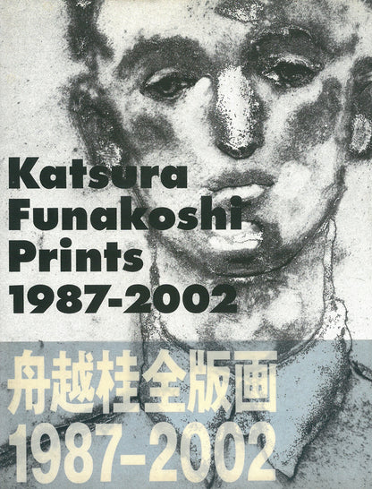 舟越桂「雪のにおい」銅版画　舟越桂全版画1987-2002表紙