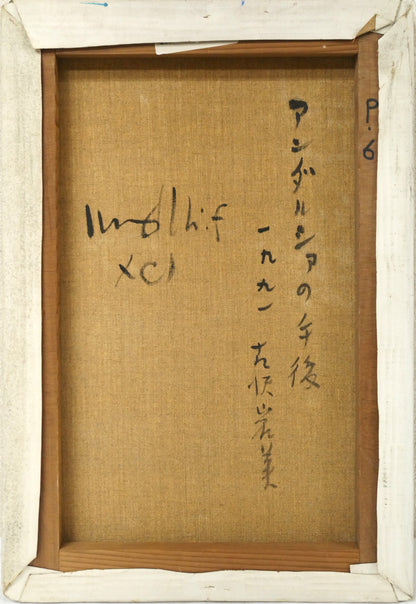 古沢岩美「アンダルシアの午後」油絵・P6号　キャンバス裏側画像
