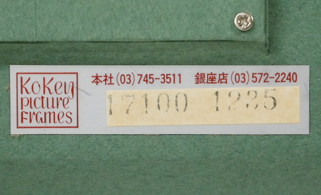 古沢岩美「アンダルシアの午後」油絵・P6号　額裏シール拡大画像（「古径額縁」使用）