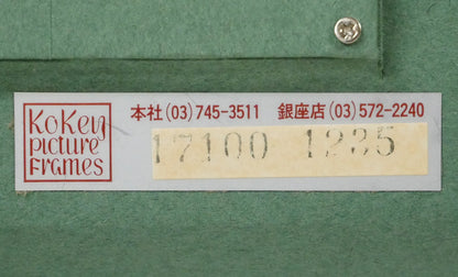 古沢岩美「アンダルシアの午後」油絵・P6号　額裏シール拡大画像（「古径額縁」使用）