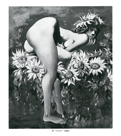 古沢岩美「ひまわり」油絵・F20号　「古沢岩美美術館」画集　掲載内容1（画集掲載作品No,36）