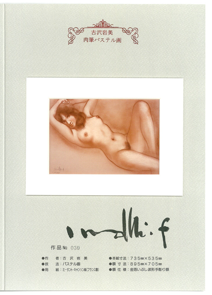 古沢岩美「裸婦」パステル画・20号　肉筆証明書画像2