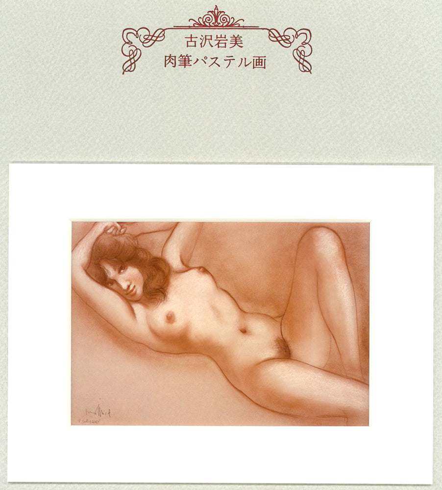 古沢岩美「裸婦」パステル画・20号　肉筆証明書画像2　拡大画像1