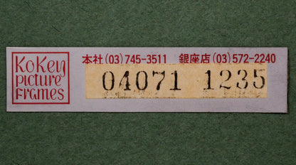 古沢岩美「裸婦」油絵・SM　額裏シール拡大画像（古径額縁使用）