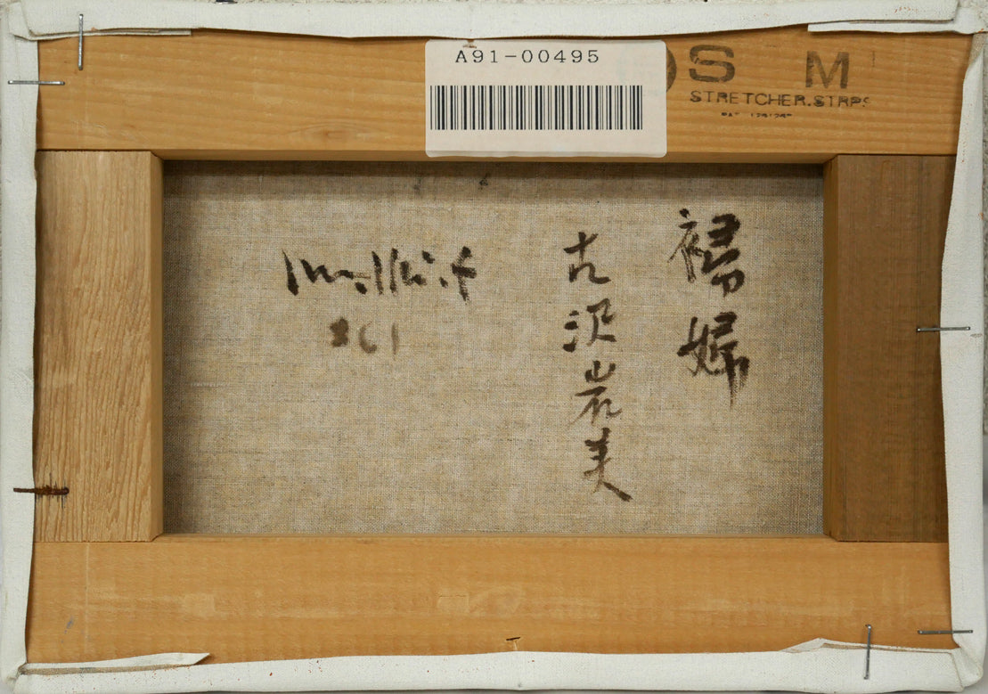 古沢岩美「裸婦」油絵・SM　キャンバス裏側画像