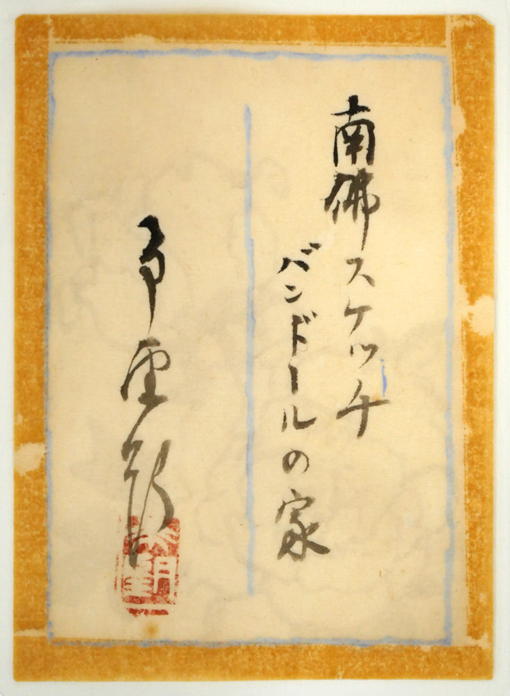 作者不明「南佛スケッチ　バンドールの家」水彩画（14.4×20.5cm）　共シール画像