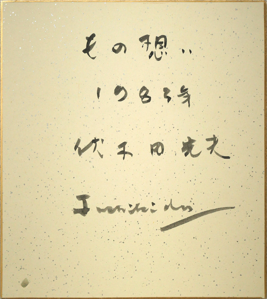伏木田光夫「もの想い」水彩画・色紙　作品裏側画像