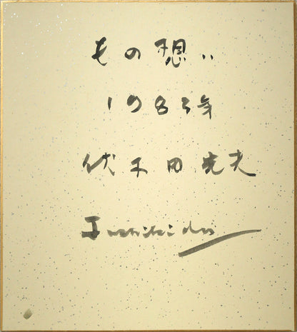 伏木田光夫「もの想い」水彩画・色紙　作品裏側画像