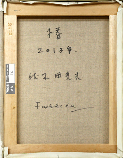 伏木田光夫「椿」油絵・F6号　キャンバス裏側画像