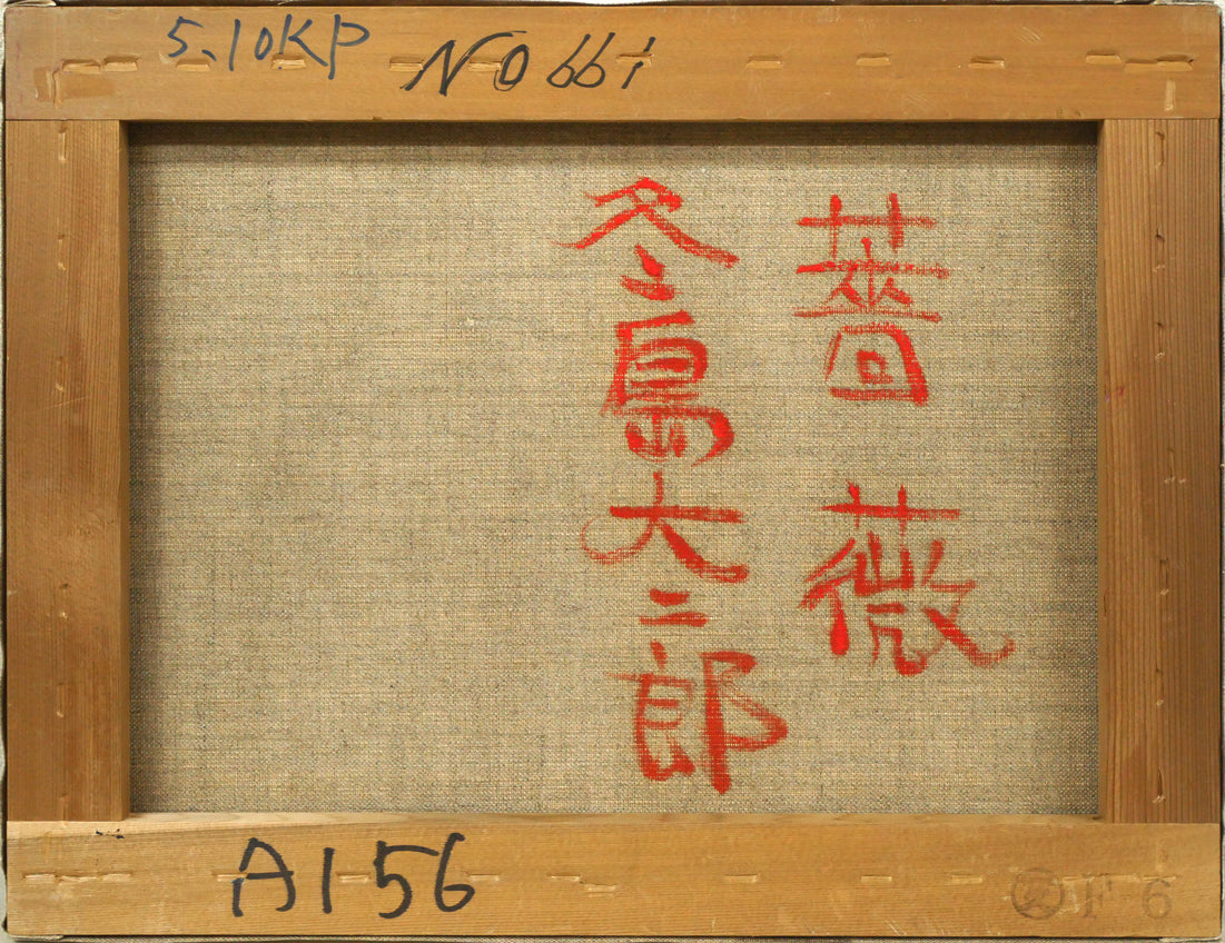 冬島大二郎「薔薇」油絵・F6号　キャンバス裏側画像