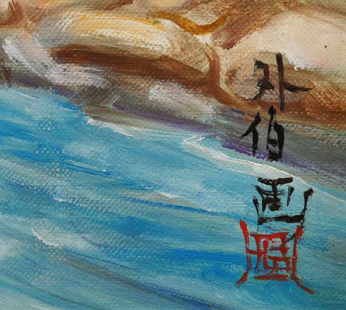 外伯「アイヌ鮭漁」油絵・F6号　サイン画像