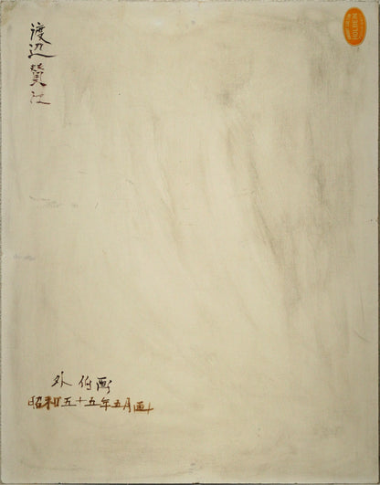 外伯「アイヌ鮭漁」油絵・F6号　作品裏側画像