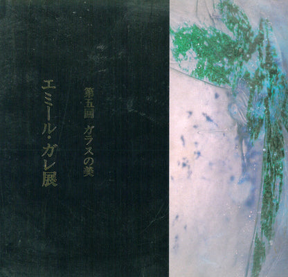 エミール　ガレ（Emile　Galle）「朝顔文花入」被せガラス・アシッド　付属資料